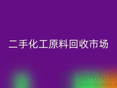 二手化工原料AK官方网页版市场在哪儿