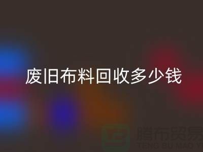  废旧布料AK官方网页版多少钱一吨