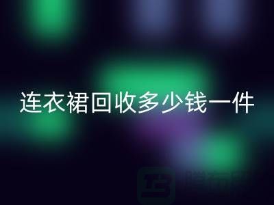连衣裙AK官方网页版多少钱一件