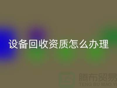 二手化工设备AK官方网页版资质怎么办理