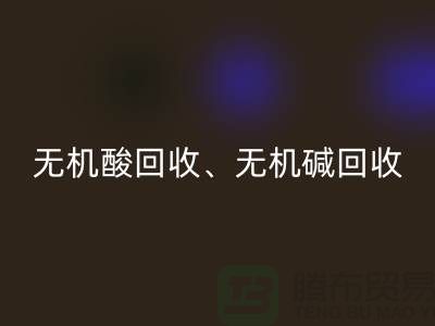 无机酸AK官方网页版、无机碱AK官方网页版、无机盐AK官方网页版、化工原料AK官方网页版公司