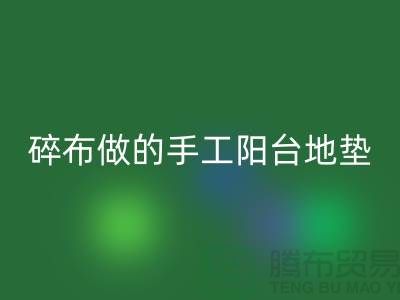 碎布可以做什么简单的手工阳台地垫