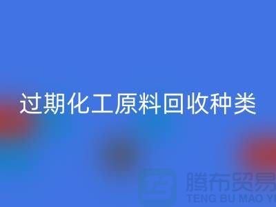 过期化工原料AK官方网页版公司经营哪些种类