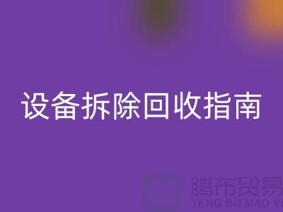 化工设备拆除AK官方网页版指南最新版规定