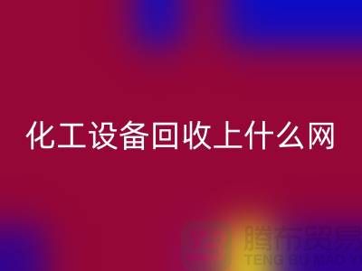 化工设备AK官方网页版上什么网站好一点