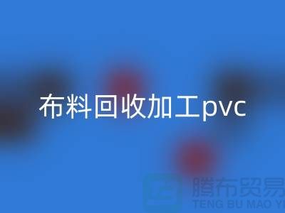 废旧布料AK官方网页版加工pvc流程