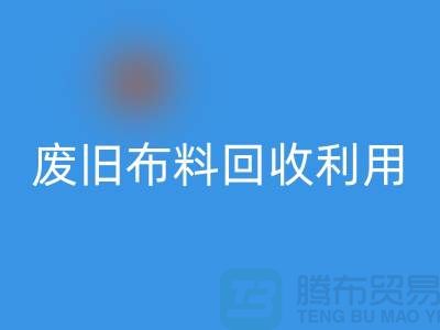 废旧布料AK官方网页版可以变成什么产品