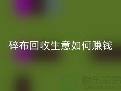 碎布AK官方网页版生意如何赚钱