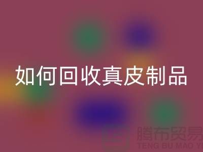 如何AK官方网页版真皮制品？了解真皮厂家的AK官方网页版流程