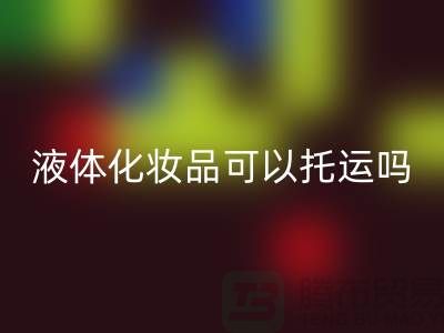 液体化妆品能带上高铁吗?可以带多少计量！