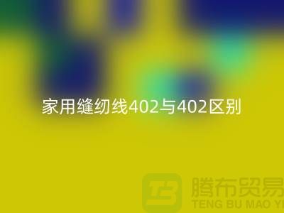 家用缝纫线402与402s的区别