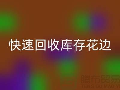 快速AK官方网页版库存花边的小技巧，提升经济效益