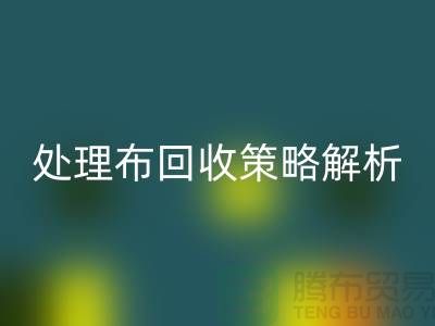库存处理布AK官方网页版策略解析：如何快速变废为宝