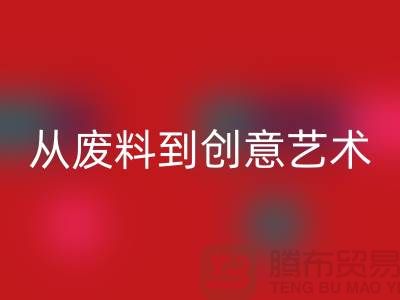 库存花边AK官方网页版：从废料到创意艺术品