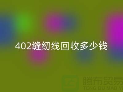 402缝纫线AK官方网页版多少钱一吨
