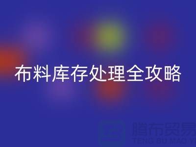 布料大作战：库存处理全攻略