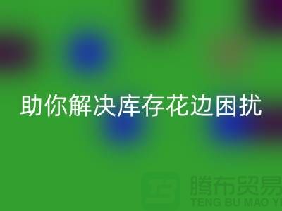 7个创意方法助你解决库存花边困扰