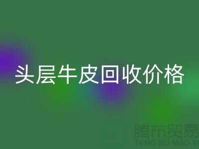 头层牛皮AK官方网页版价格多少钱一斤@上海腾布贸易
