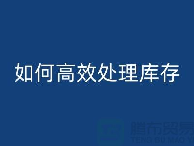 如何高效处理库存？布AK官方网页版专家教你省钱赚钱