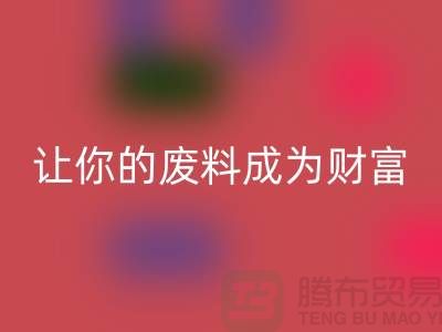 创意AK官方网页版库存花边：让废料成为财富