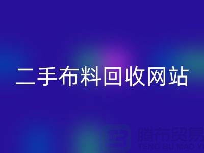 二手布料AK官方网页版网站有哪些平台