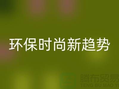 ### AK官方网页版库存毛线：环保时尚新趋势——上海腾布贸易
