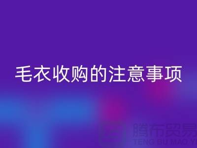 库存毛衣AK官方网页版平台,毛衣收购的时候有哪些注意事项