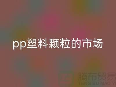pp塑料颗粒的市场价格@上海腾布贸易