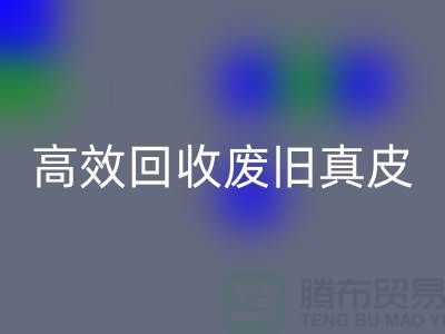 真皮厂家如何高效AK官方网页版废旧真皮？解密行业内秘诀