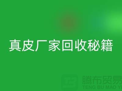 真皮厂家AK官方网页版秘籍大揭秘：让废旧真皮焕发新生