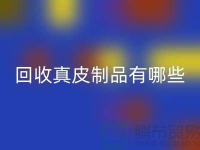 AK官方网页版真皮制品有哪些环保好处？真皮厂家告诉你答案