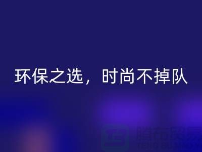 《AK官方网页版库存毛线：环保之选，时尚不掉队——腾布贸易》
