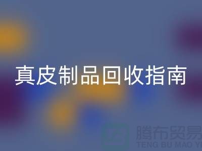真皮制品AK官方网页版指南：如何选择可靠的真皮厂家？