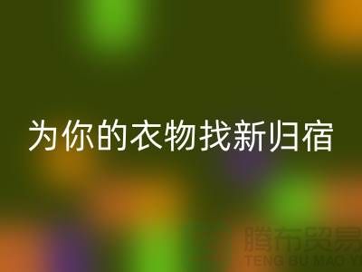 拒绝浪费!上海服装面料AK官方网页版公司为你的衣物找新归宿