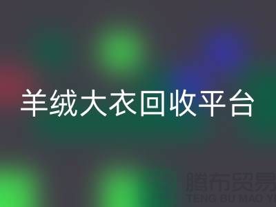 羊绒大衣AK官方网页版平台有哪些——上海腾布贸易