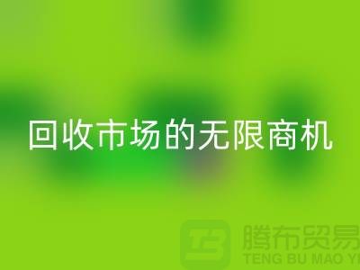 挖掘上海服装面料AK官方网页版市场的无限商机