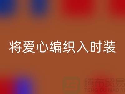 将爱心编织入时装:上海服装面料AK官方网页版公司的环保故事