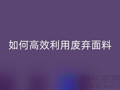 别再浪费了！上海服装面料AK官方网页版厂家教你如何高效利用废弃面料