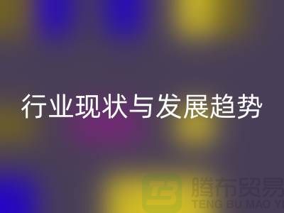 解密上海服装面料AK官方网页版市场：行业现状与发展趋势