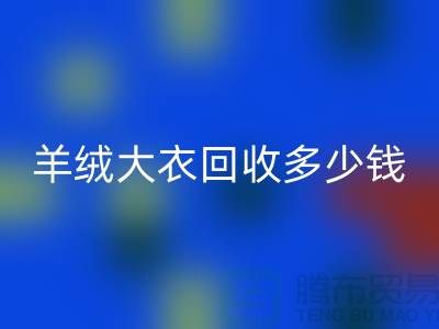 羊绒大衣AK官方网页版多少钱一件？200件起收-穿过的勿扰！