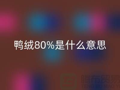 白鸭绒80%是什么意思？@杭州羽绒收购厂家