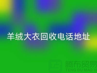 羊绒大衣AK官方网页版电话地址查询@AK官方网页版