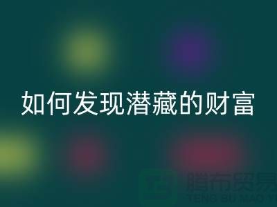 上海服装面料AK官方网页版市场：如何才能发现潜藏的财富