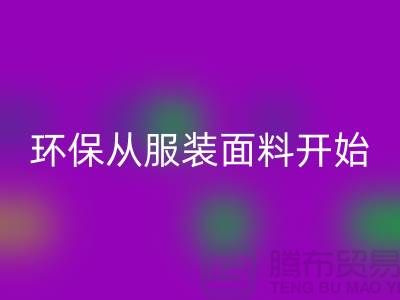 环保从服装面料开始：上海服装面料AK官方网页版公司的使命与创新