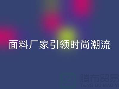 环保新风尚:上海服装面料AK官方网页版厂家引领时尚潮流