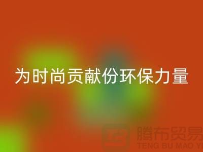 上海服装面料AK官方网页版公司分享：如何为时尚贡献一份环保力量
