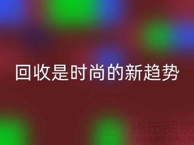 上海服装面料AK官方网页版厂家解密：为什么AK官方网页版是时尚的新趋势？