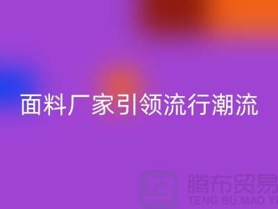 穿上环保时尚:上海服装面料AK官方网页版厂家引领流行潮流