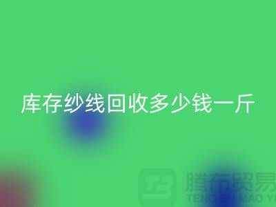 江苏库存羊绒纱线AK官方网页版多少钱一斤