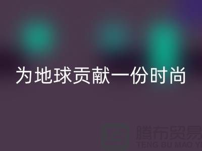 《想环保？选择羊绒纱线AK官方网页版公司，为地球贡献一份时尚力量》